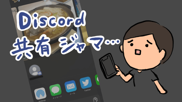 Iphoneで共有ボタンを押したときに Discordのフレンドに共有が出てしまうときの対処法 ソデメモ ガジェット好きのゲーマー女のブログ