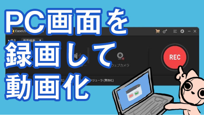 メイキング動画作成 撮影から編集まで画面録画ソフト Easeus Recexperts ソデメモ ガジェット好きのゲーマー女のブログ