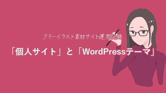 素材サイト運営のきっかけと最初のハードル Wordpressテーマ ソデメモ ガジェット好きのゲーマー女のブログ